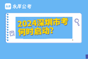 深圳市考何时启动