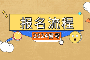2024广东省考报名流程
